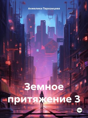 cover image of Земное притяжение 3